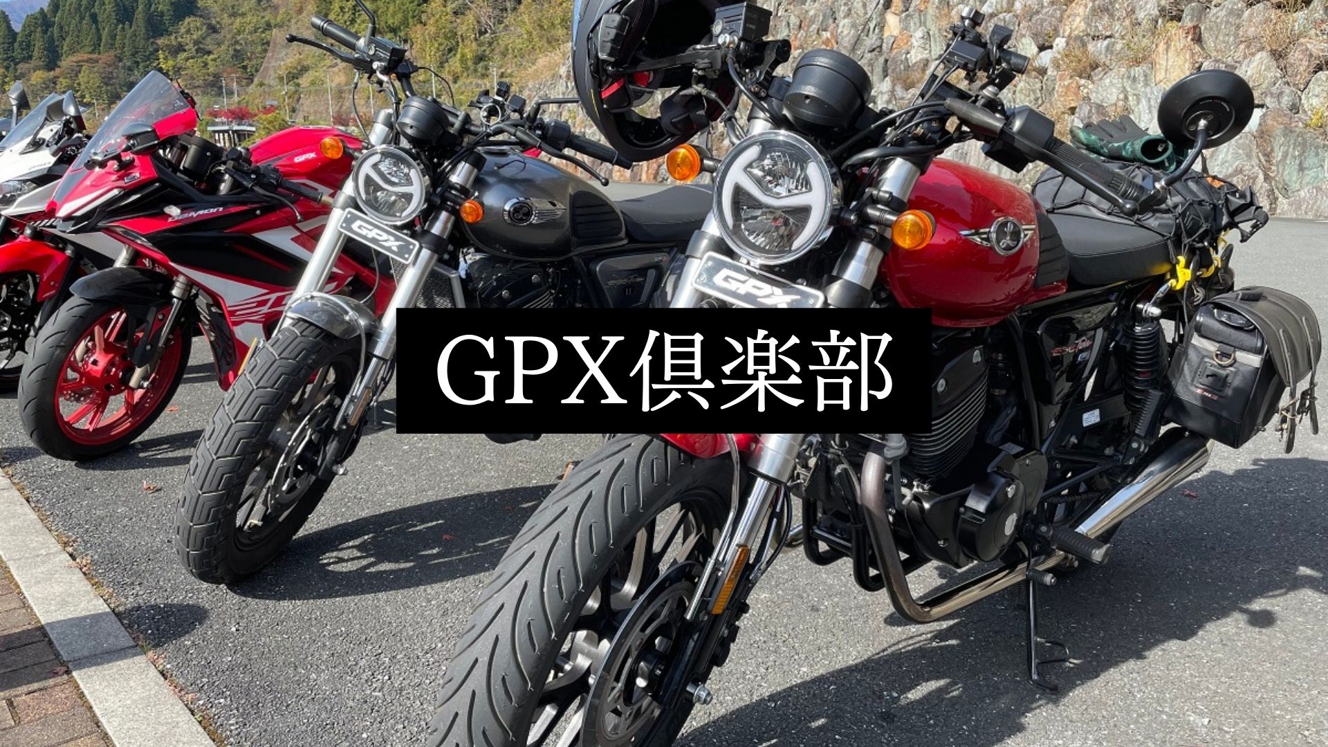 GPX倶楽部